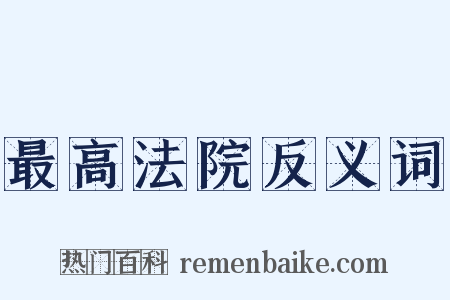 最高法院反义词是什么意思的图片